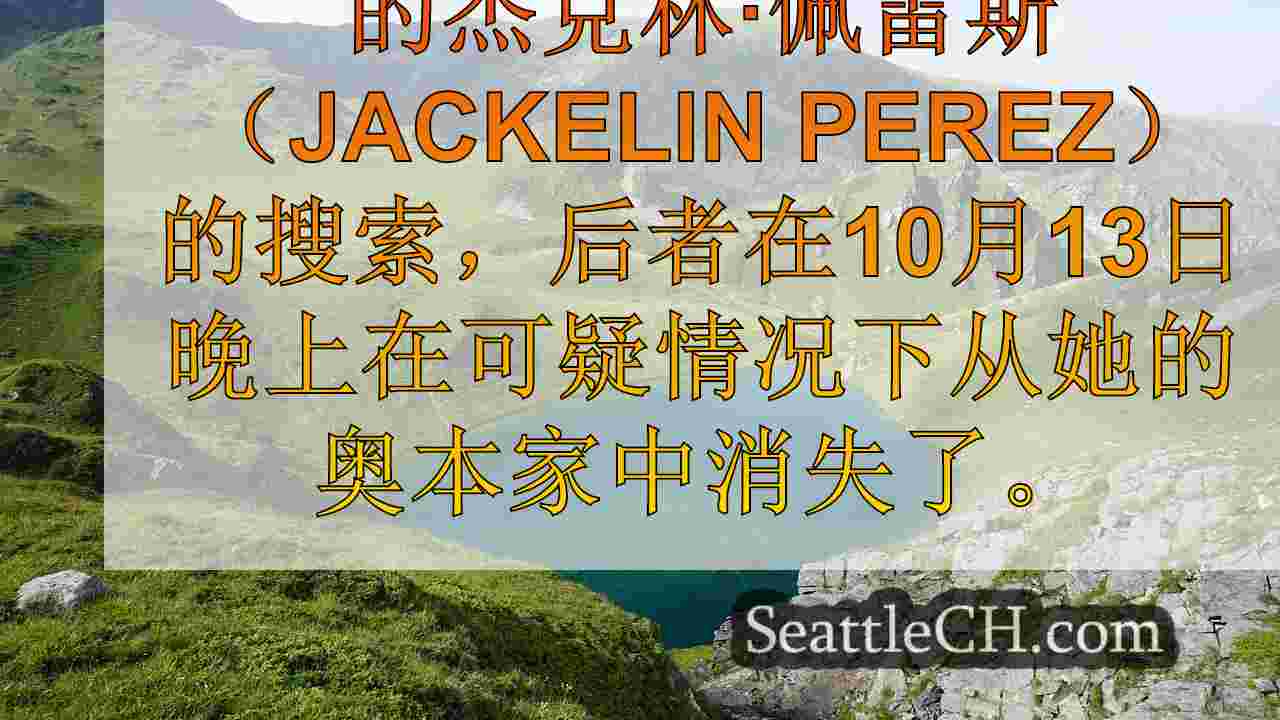 西雅图新闻 SeattleCH