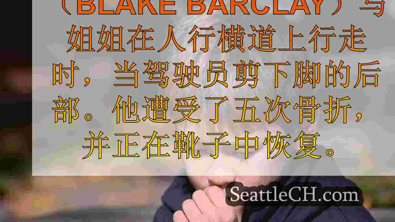 柯克兰警察寻找驾驶员，他们在人行横道上跑过男孩的脚