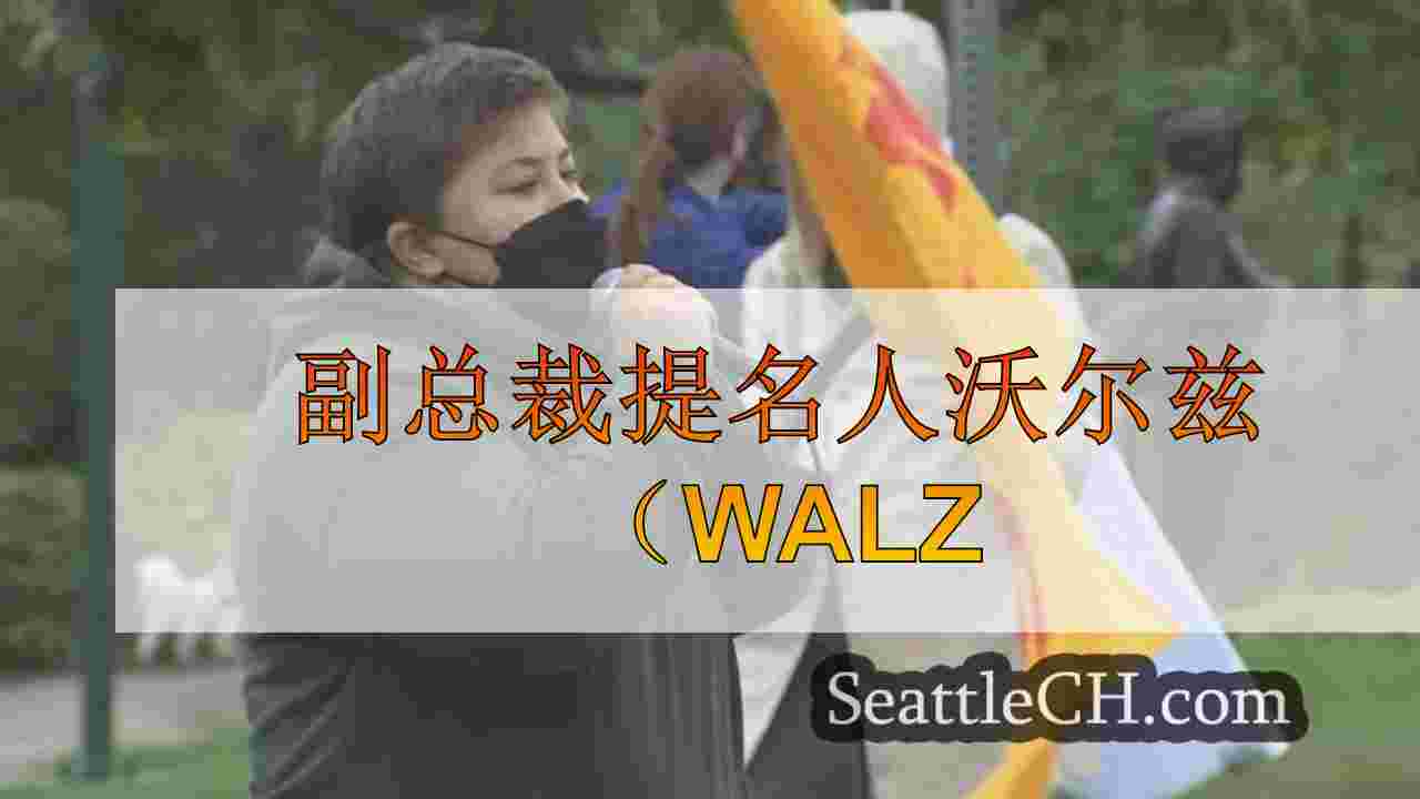 副总裁提名人沃尔兹（Walz