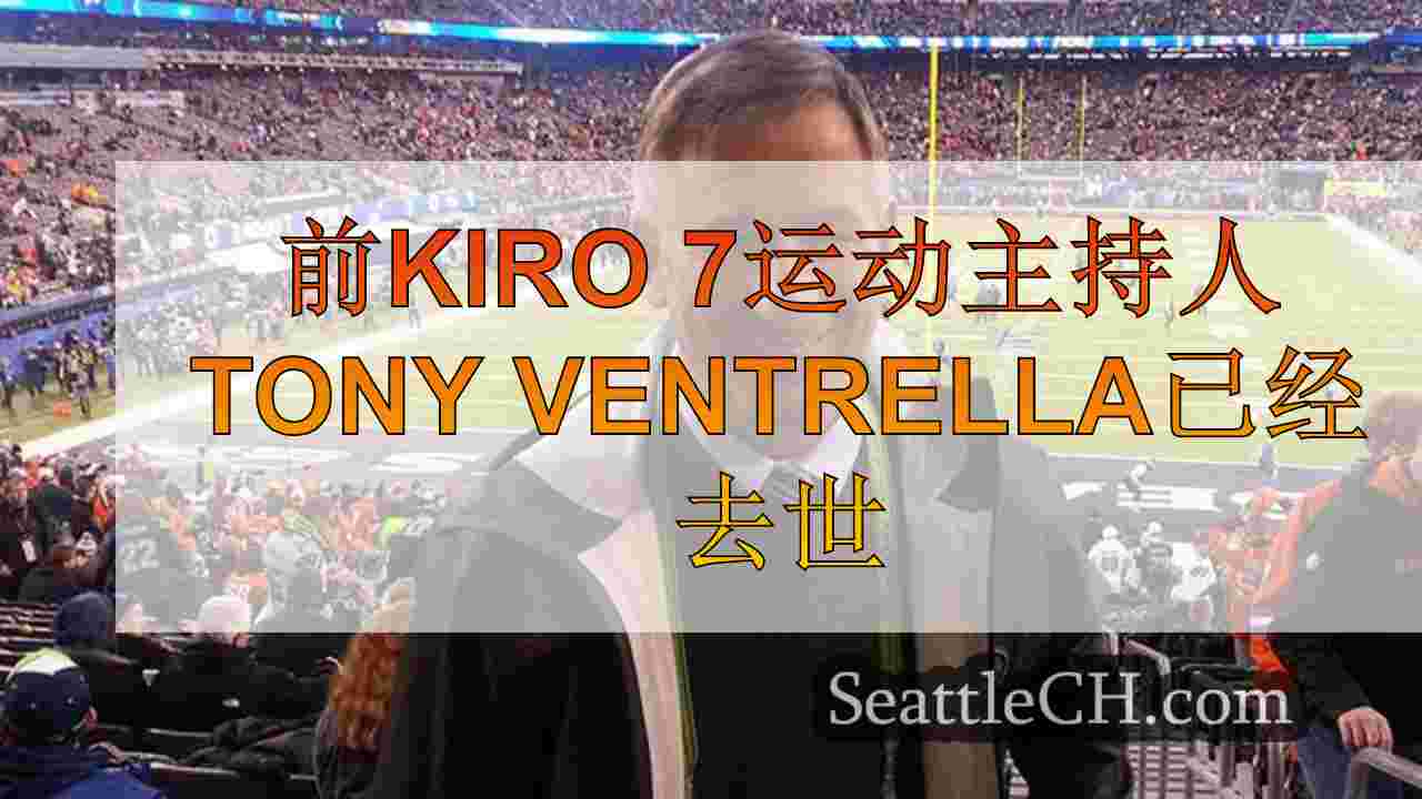 前Kiro 7运动主持人Tony Ventrella已经去世
