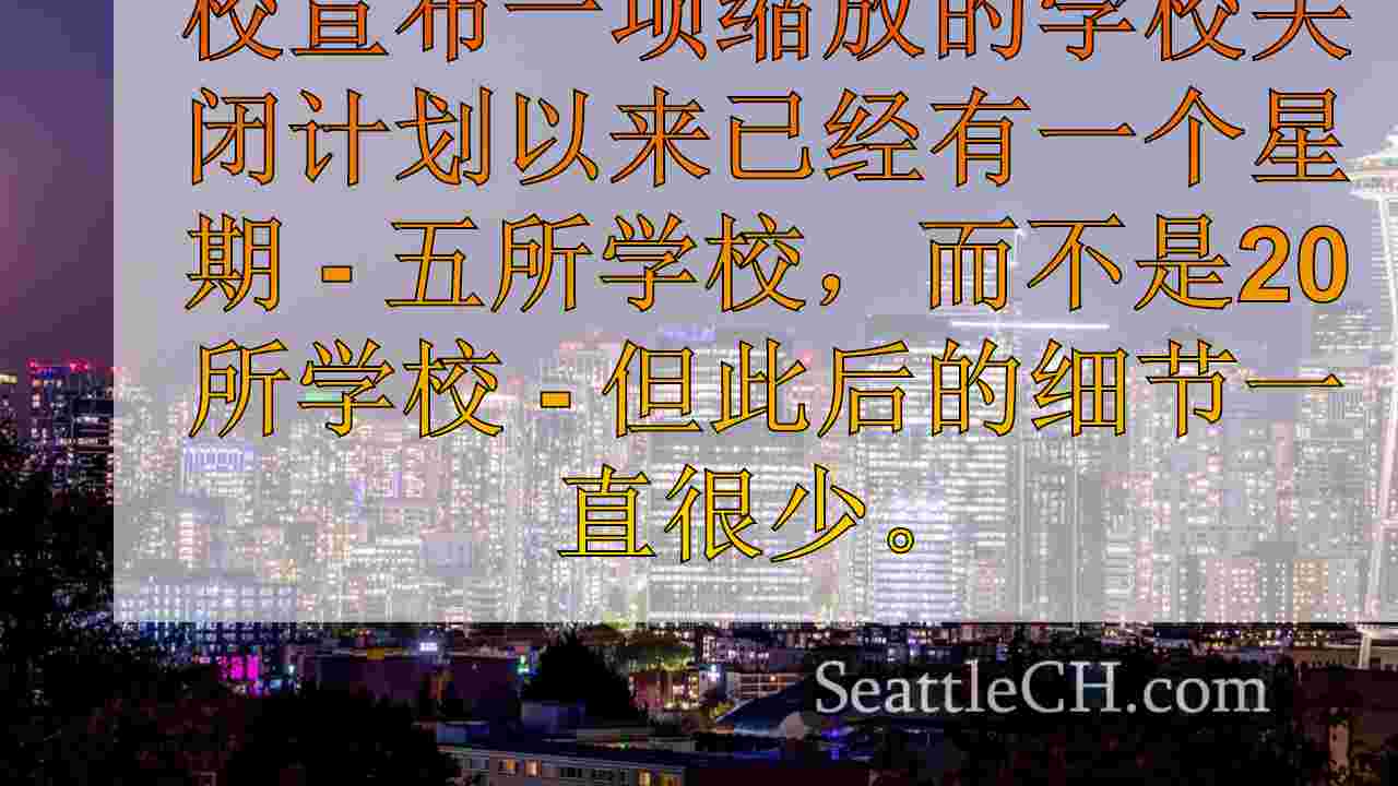 尽管“合并”计划，西雅图仍然打算关闭更多学校
