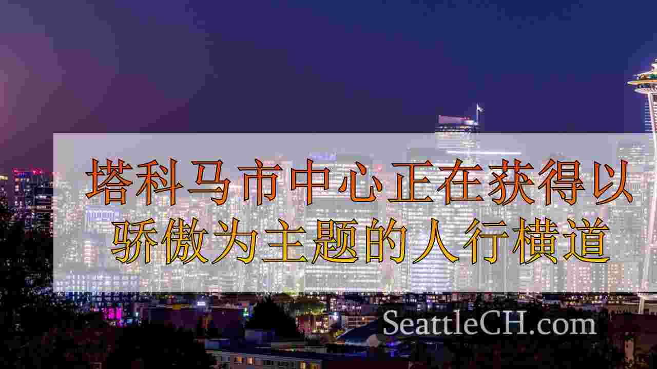 西雅图新闻 SeattleCH