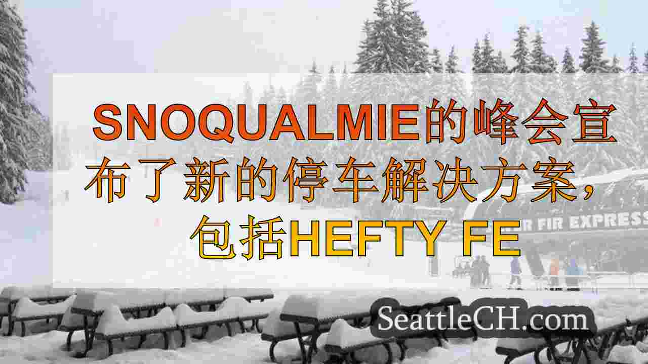 Snoqualmie的峰会宣布新的停车解决方案，包括一些访客的高额费用