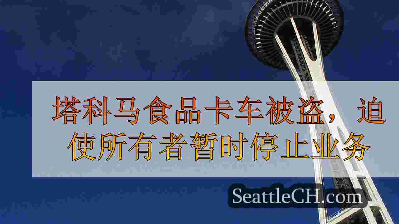 塔科马食品卡车被盗，迫使所有者暂时停止业务