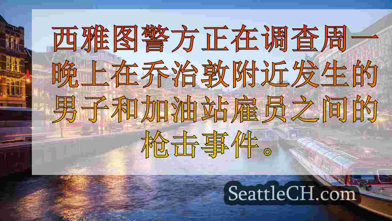 西雅图新闻 SeattleCH