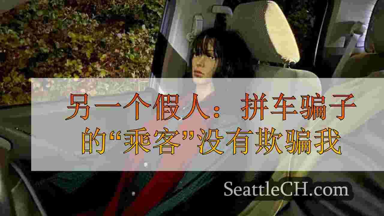 另一个假人：拼车的“乘客”不会在I-5上欺骗骑兵