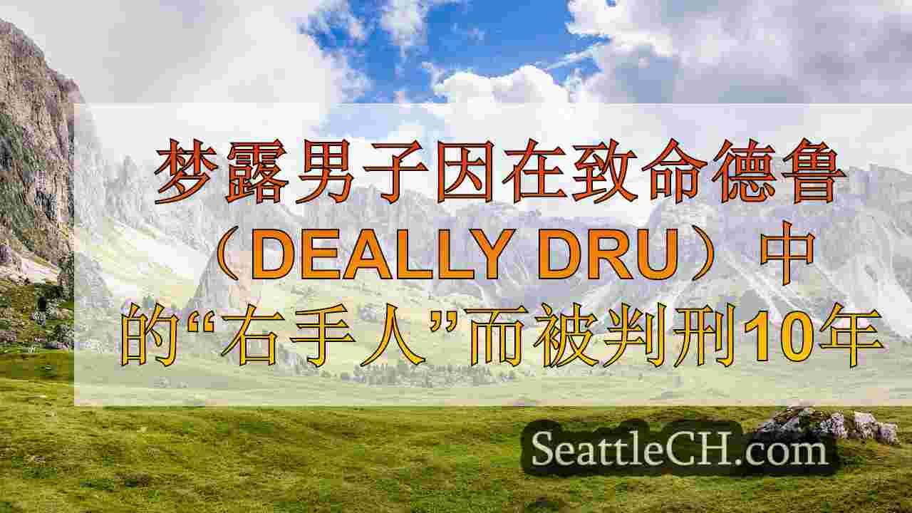 梦露男子因在致命毒品戒指中成为“右手人”而被判刑10年