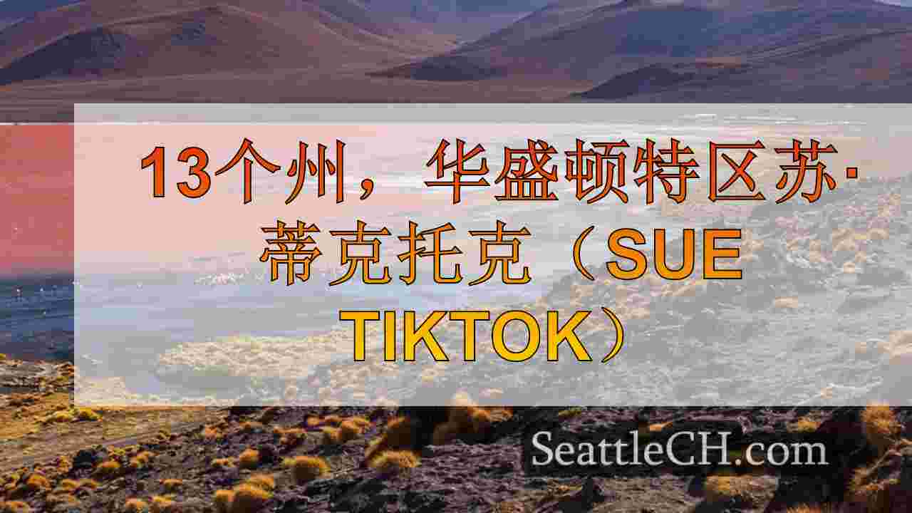 西雅图新闻 SeattleCH