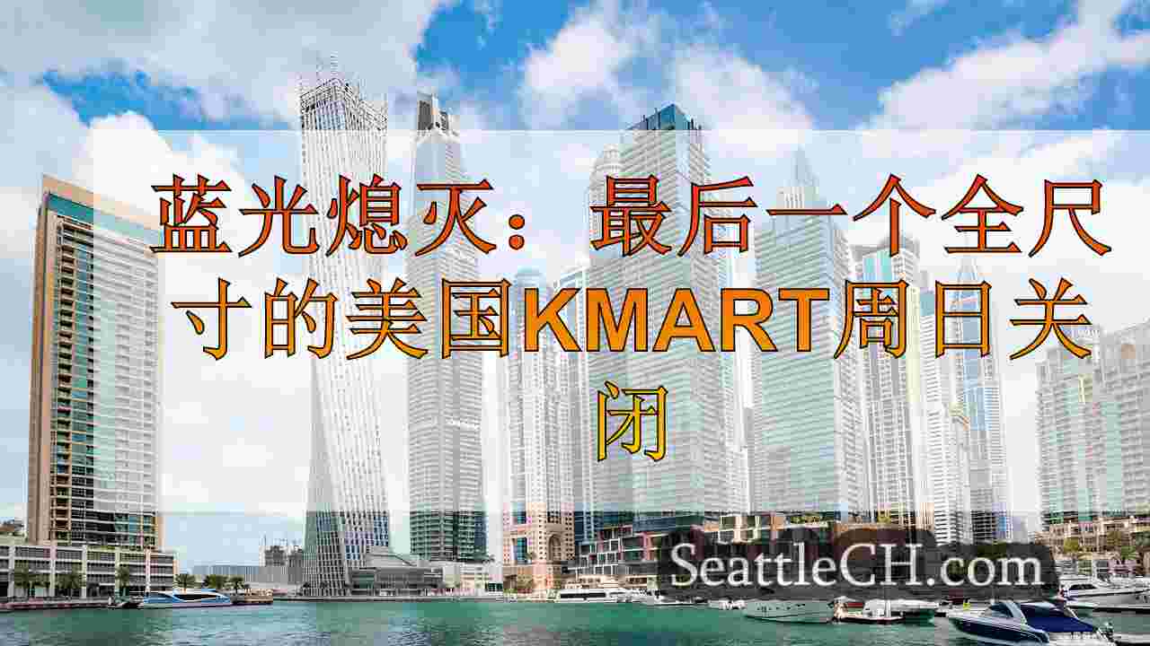 西雅图新闻 SeattleCH