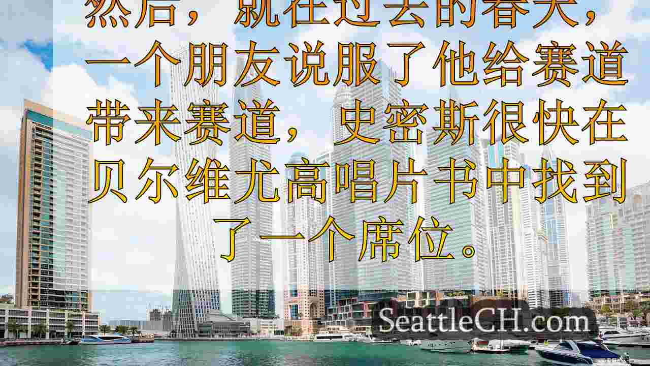 西雅图新闻 SeattleCH