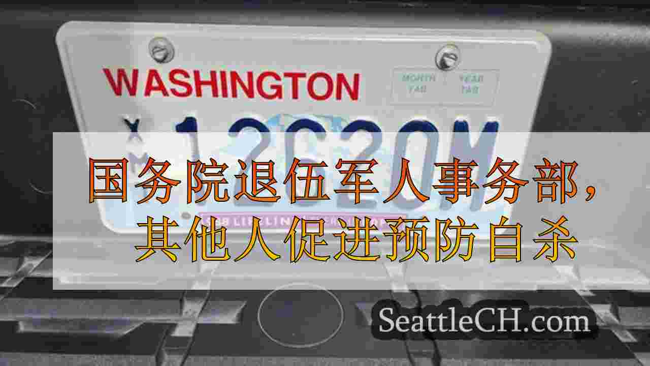 国务院退伍军人事务部，其他人通过988个生命线标志促进预防自杀
