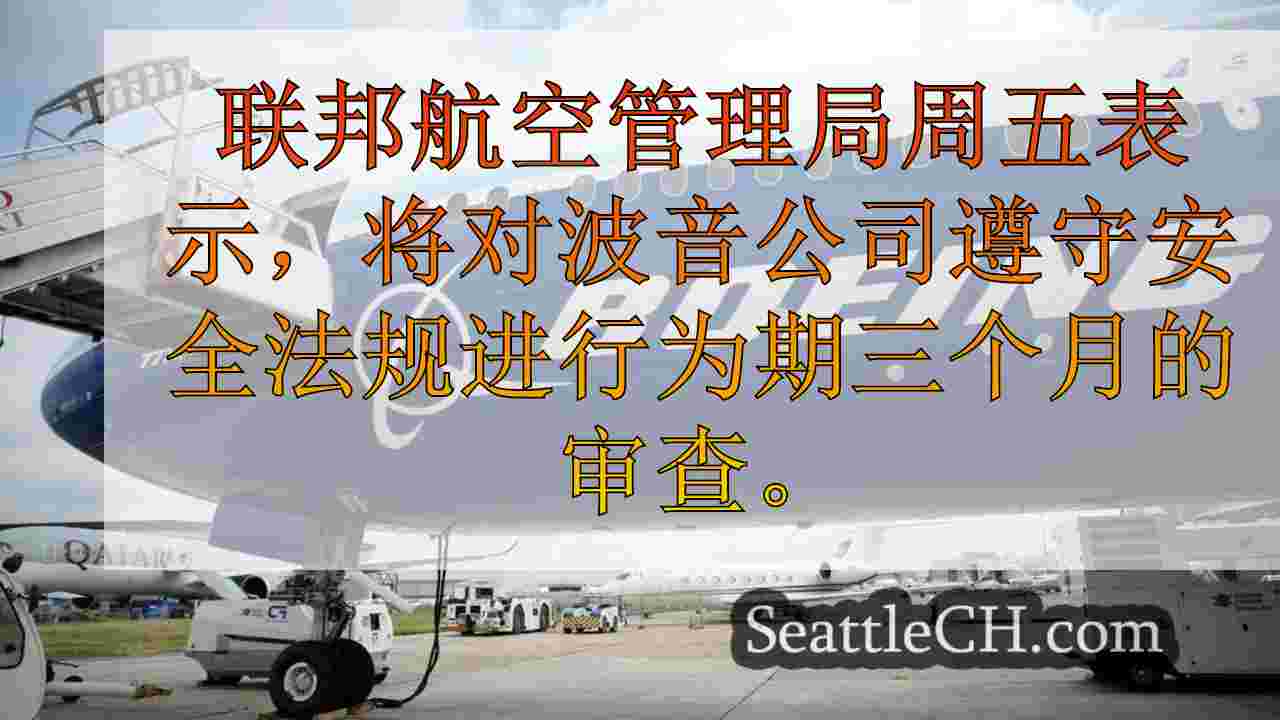 FAA开启了波音安全的新3个月评论