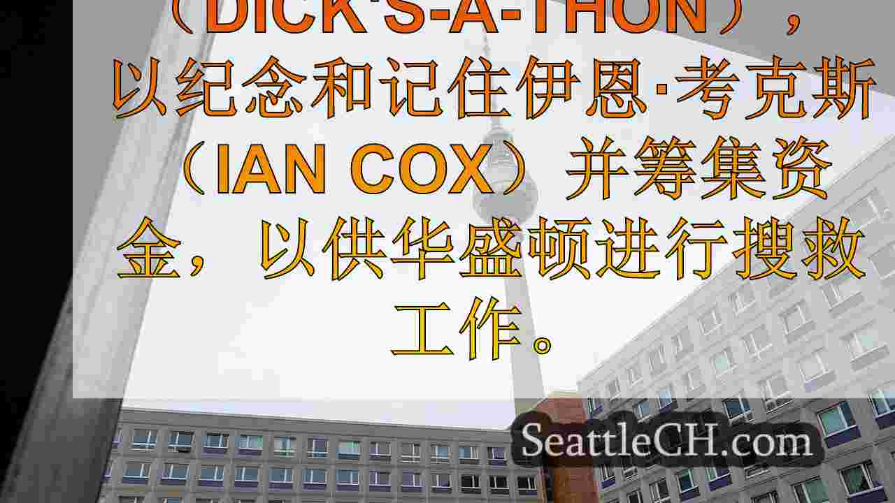 西雅图新闻 SeattleCH