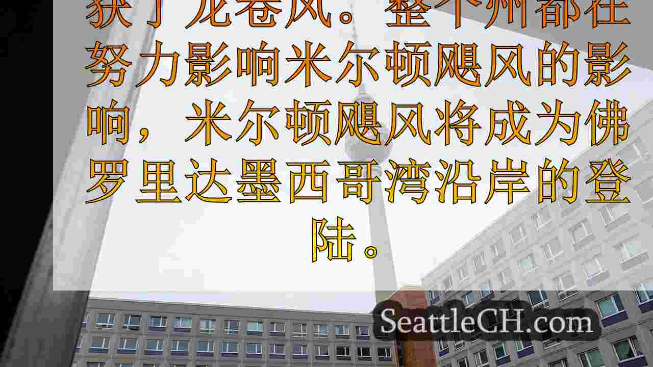 西雅图新闻 SeattleCH