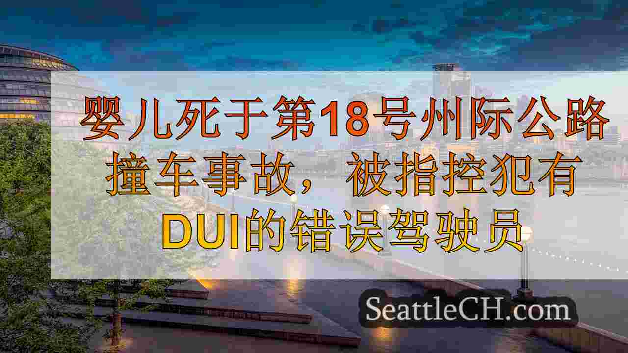 西雅图新闻 SeattleCH