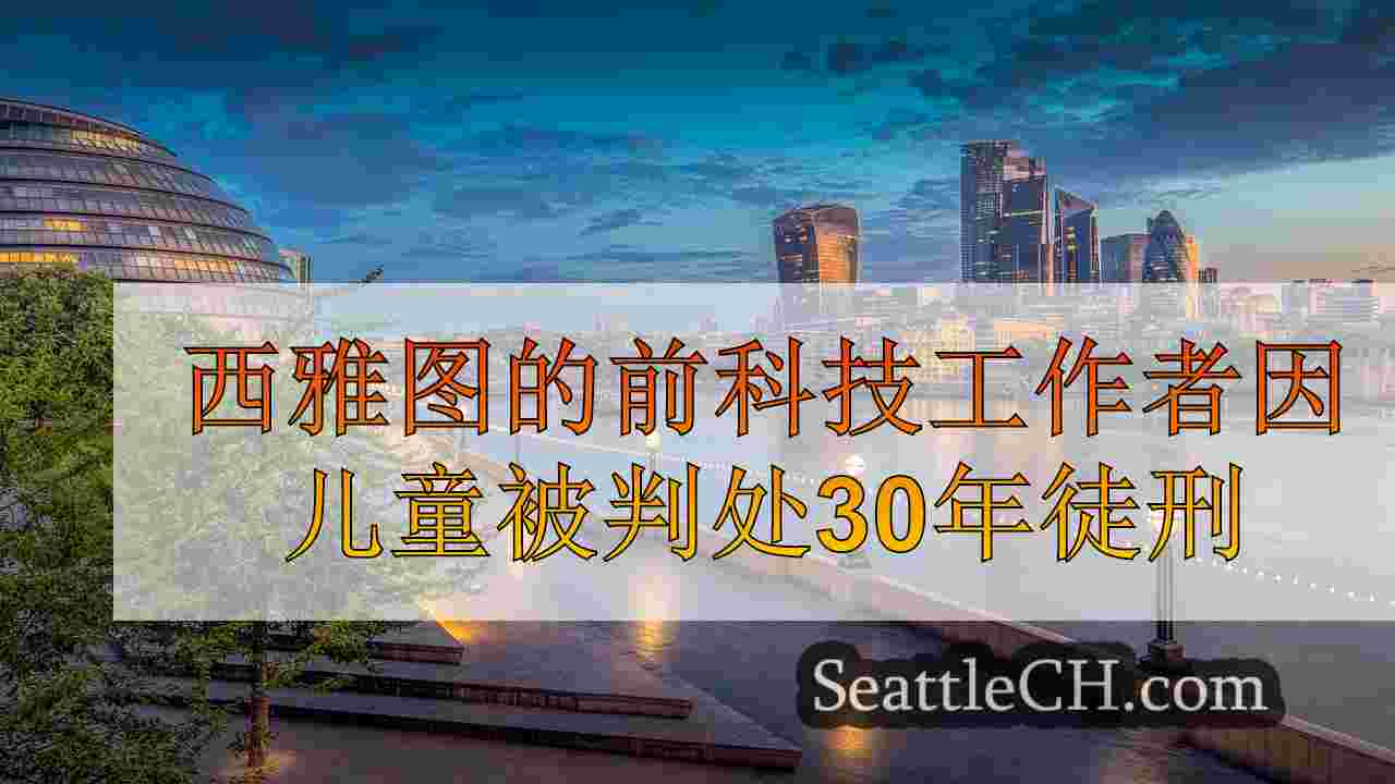 西雅图新闻 SeattleCH