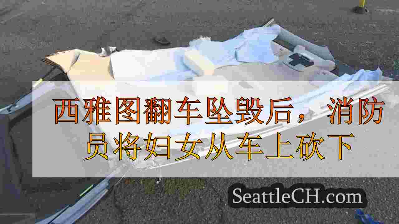 西雅图新闻 SeattleCH