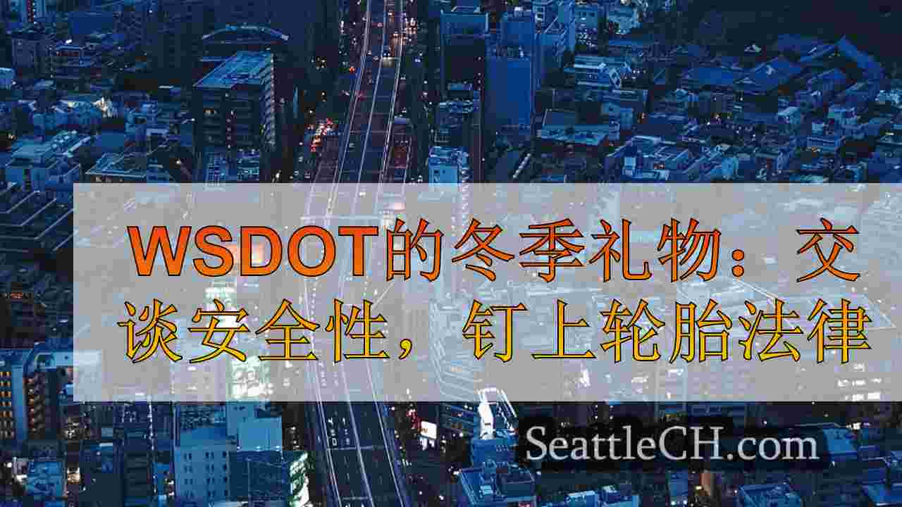 西雅图新闻 SeattleCH