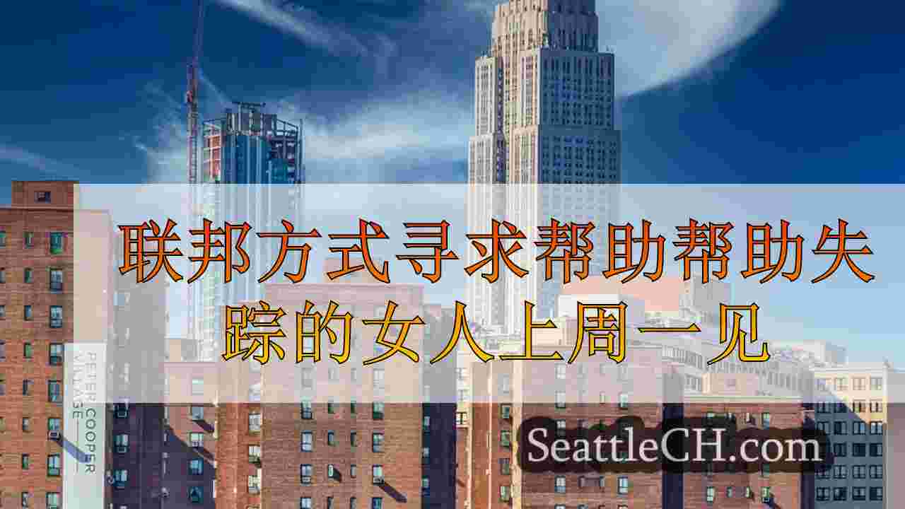 西雅图新闻 SeattleCH
