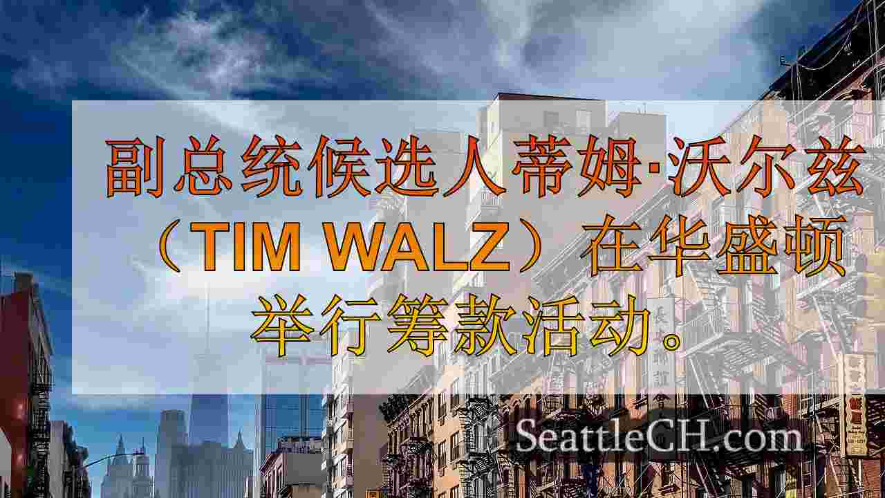 西雅图新闻 SeattleCH