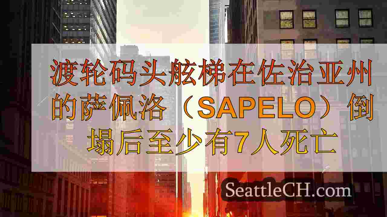 西雅图新闻 SeattleCH