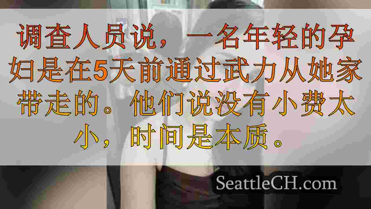 奥本警察加强寻找失踪孕妇的搜索，向社区寻求帮助