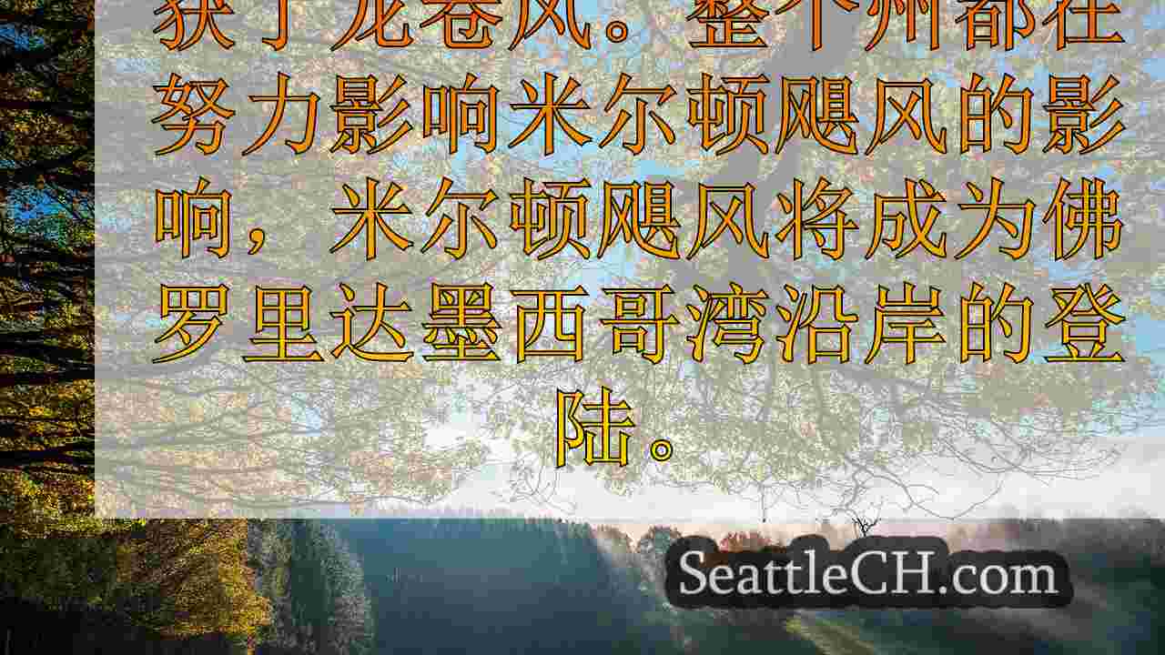 西雅图新闻 SeattleCH