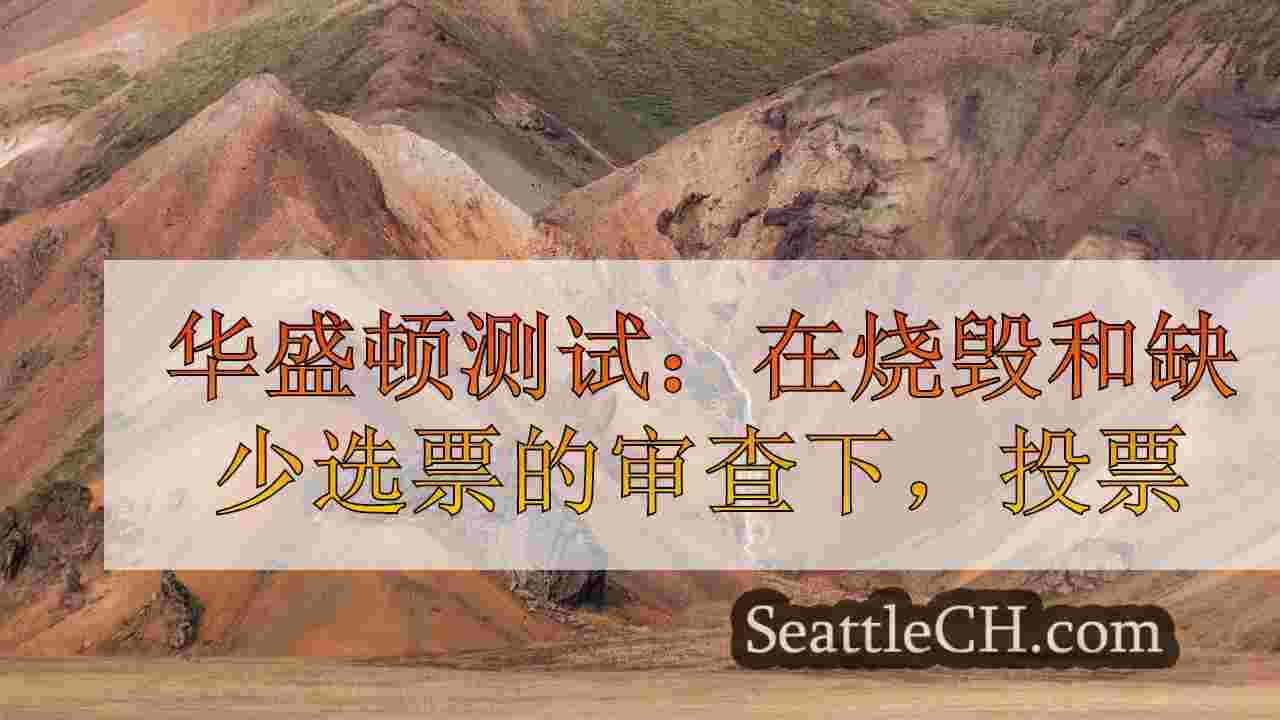 西雅图新闻 SeattleCH