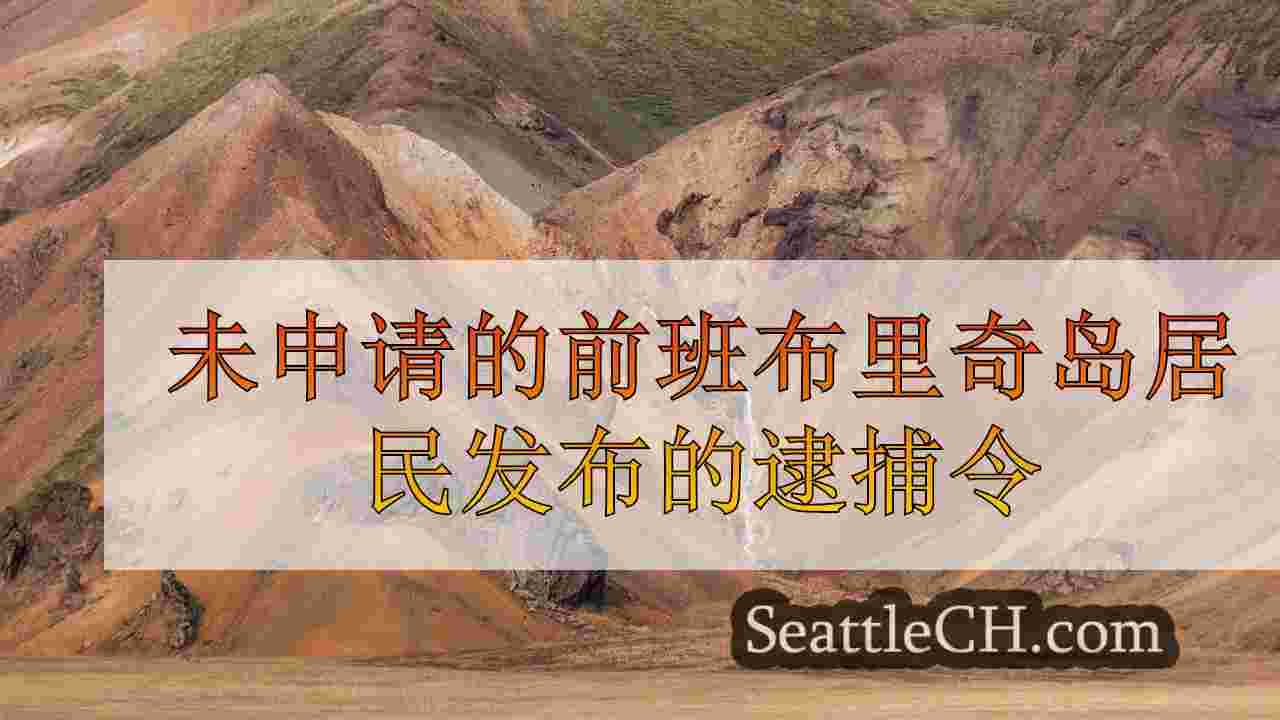 西雅图新闻 SeattleCH