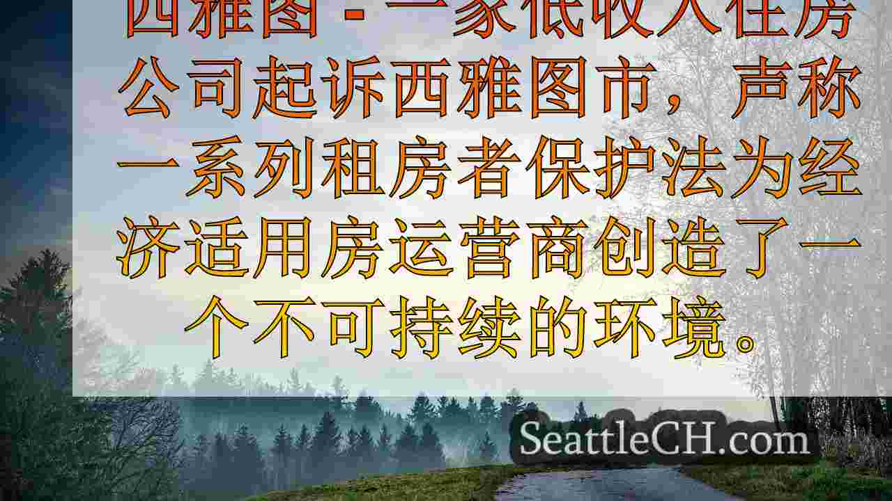 西雅图新闻 SeattleCH