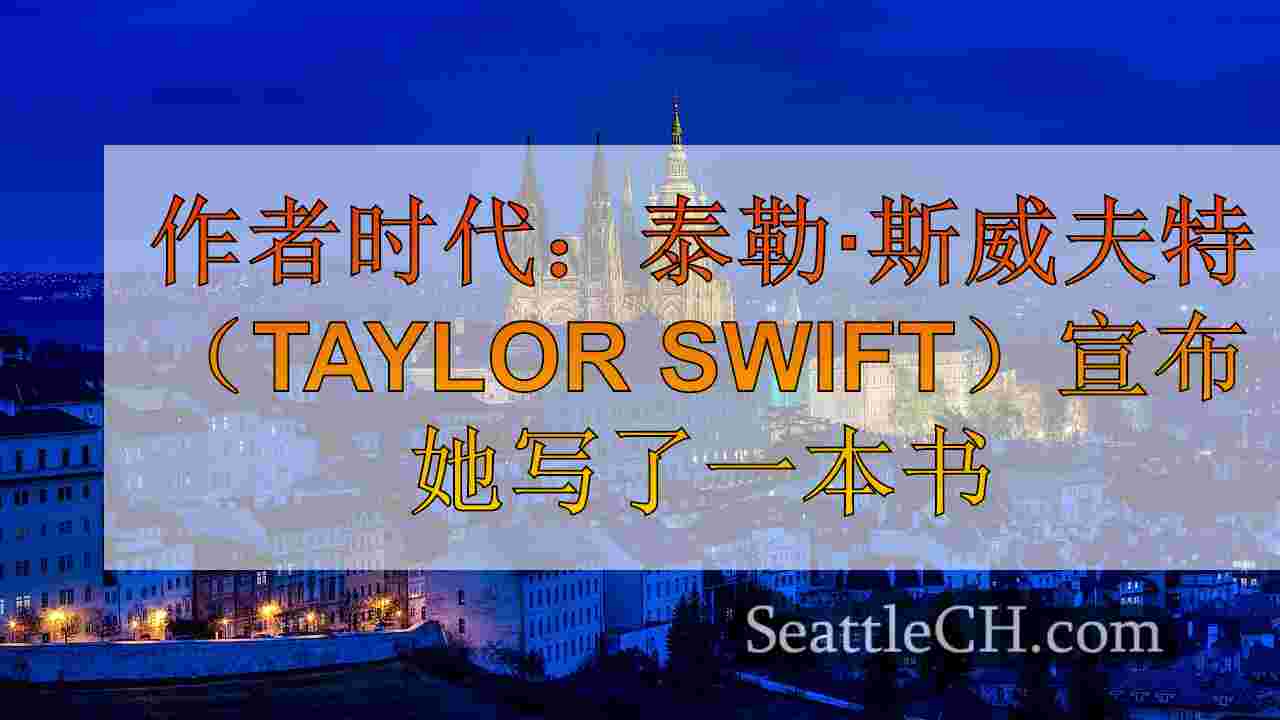 西雅图新闻 SeattleCH