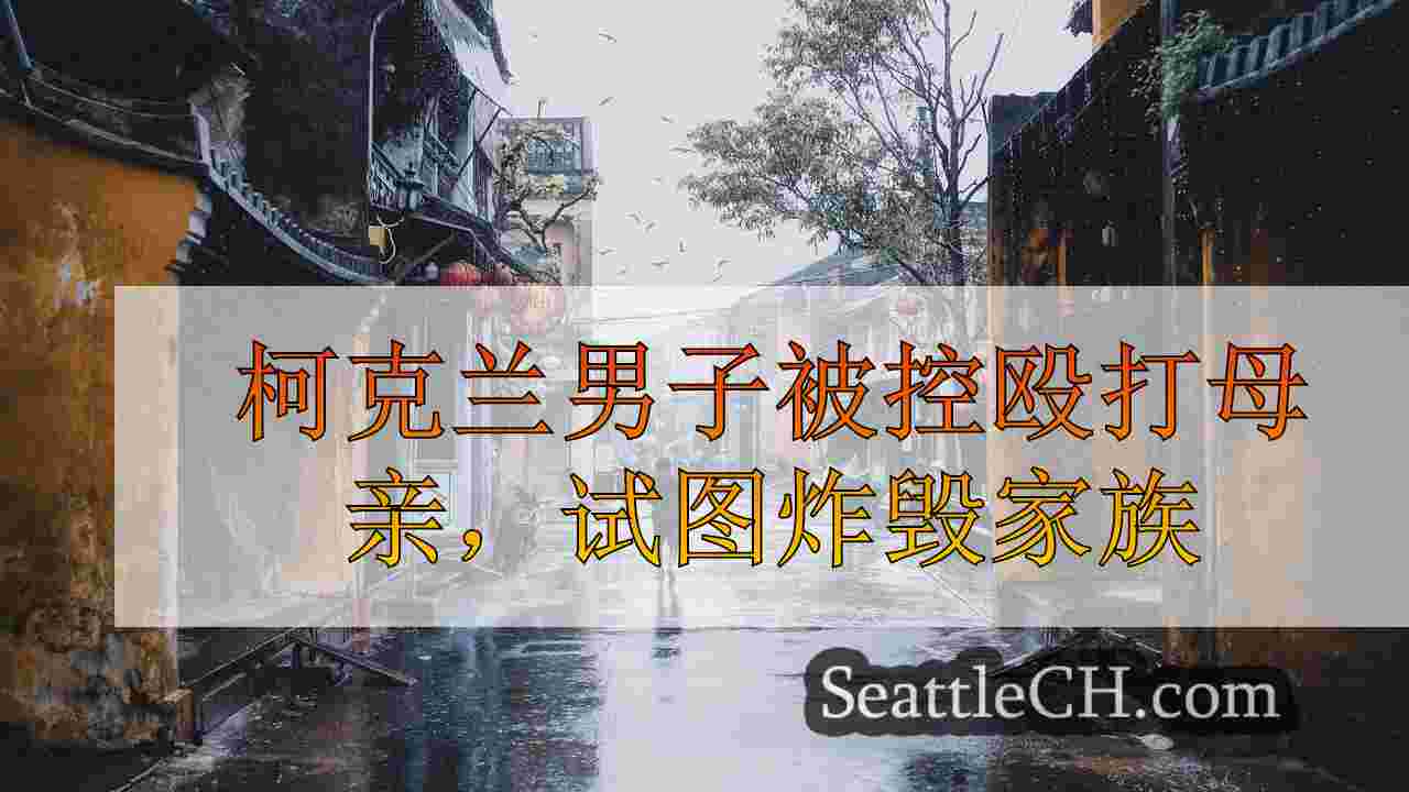 西雅图新闻 SeattleCH