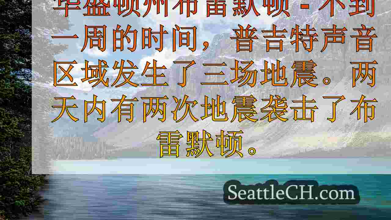 西雅图新闻 SeattleCH