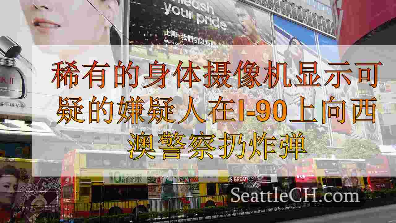 西雅图新闻 SeattleCH