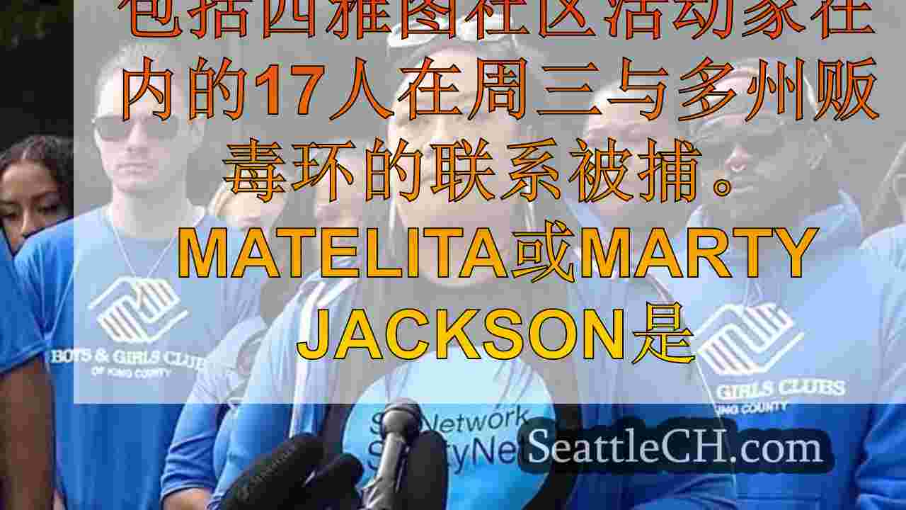 西雅图新闻 SeattleCH