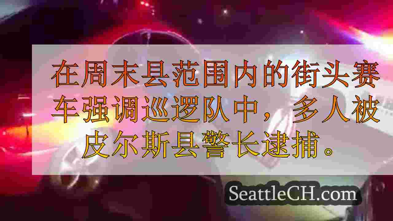 西雅图新闻 SeattleCH