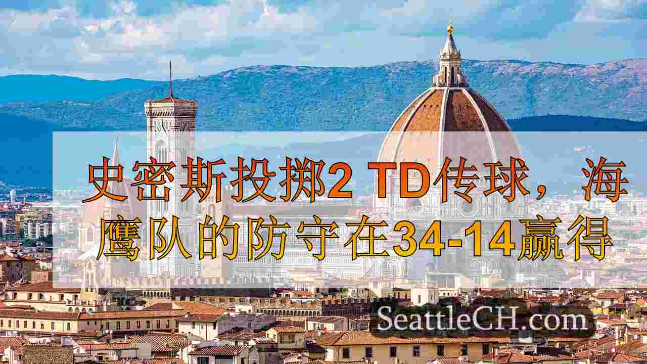 西雅图新闻 SeattleCH