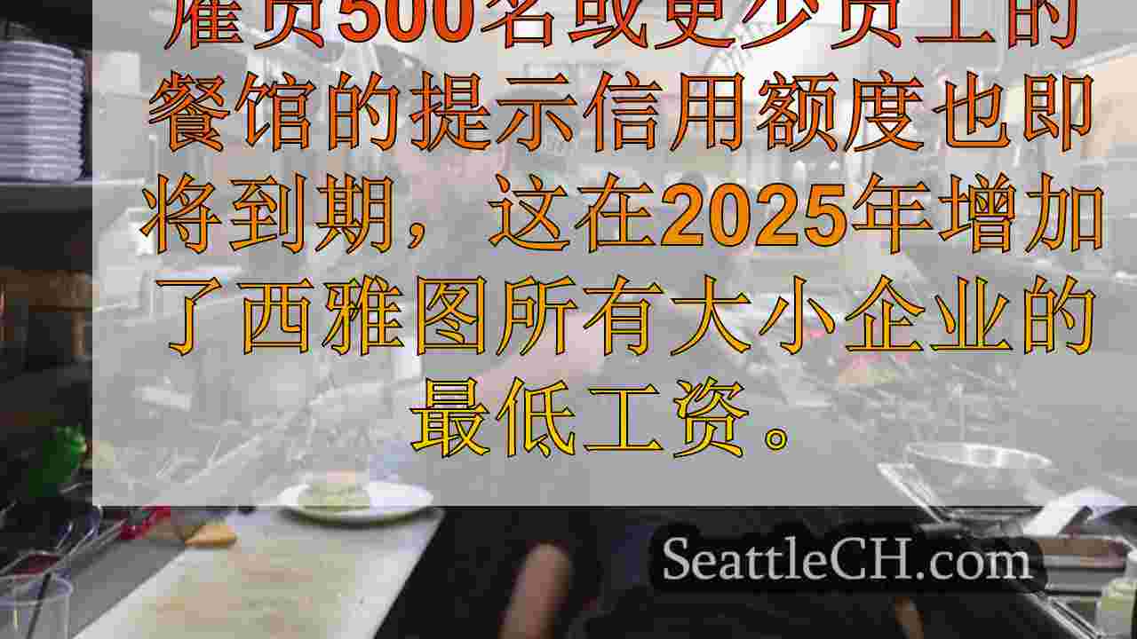 西雅图的最低工资再次上升。这是多少