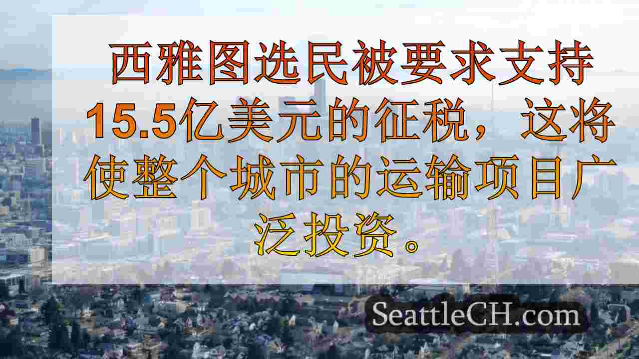 西雅图选民在提议1上权衡，平衡税收加息和基础设施需求