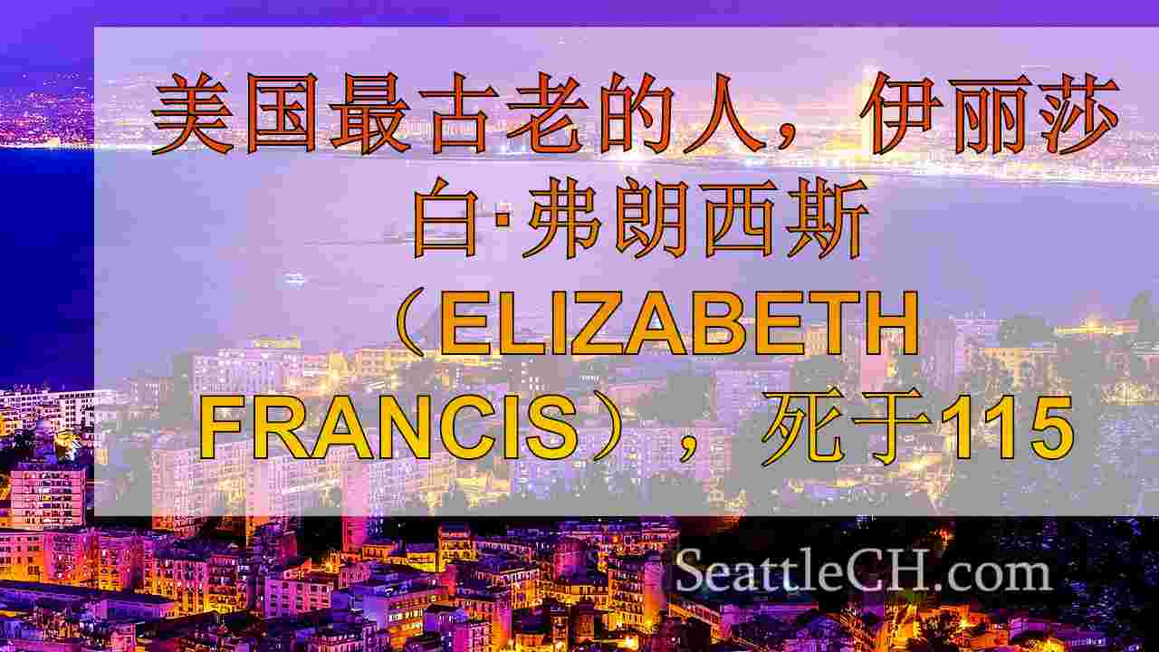 西雅图新闻 SeattleCH