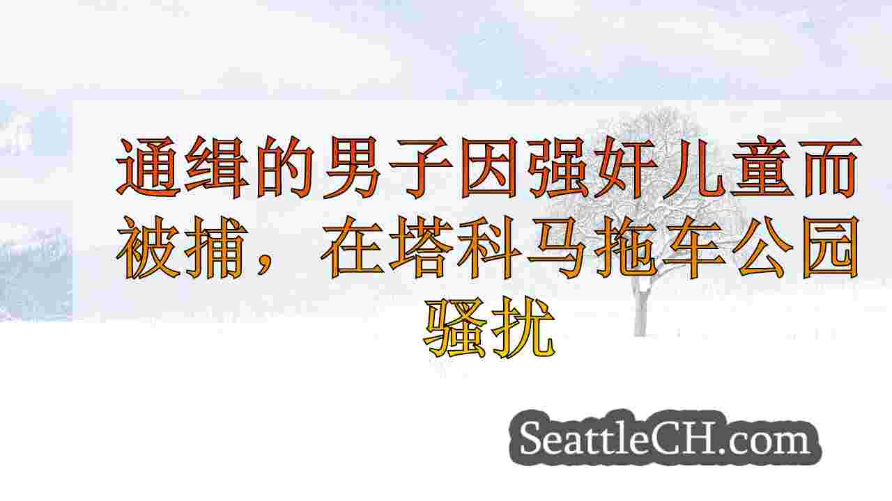 西雅图新闻 SeattleCH