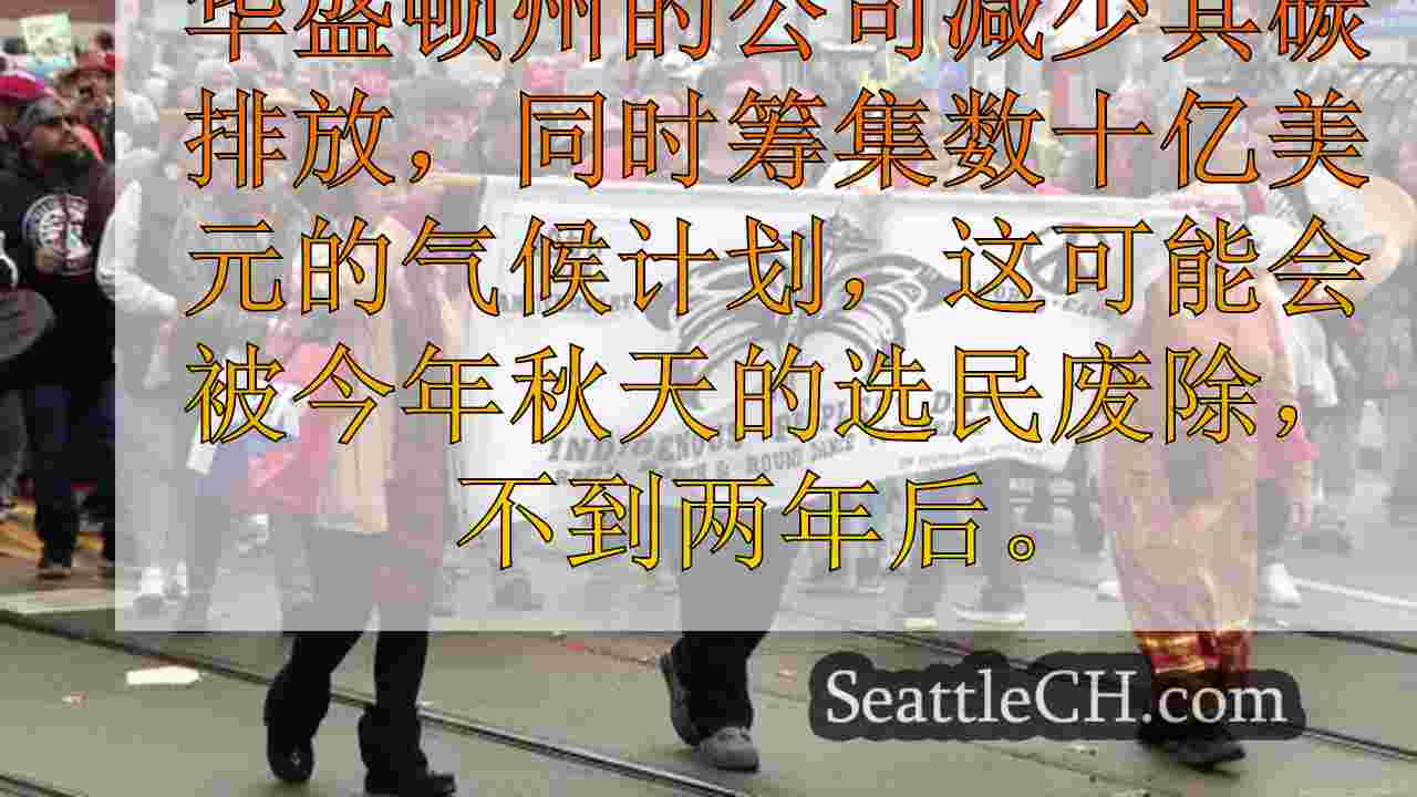 在西雅图，土著人民的日子强调了部落对气候的关注，选举