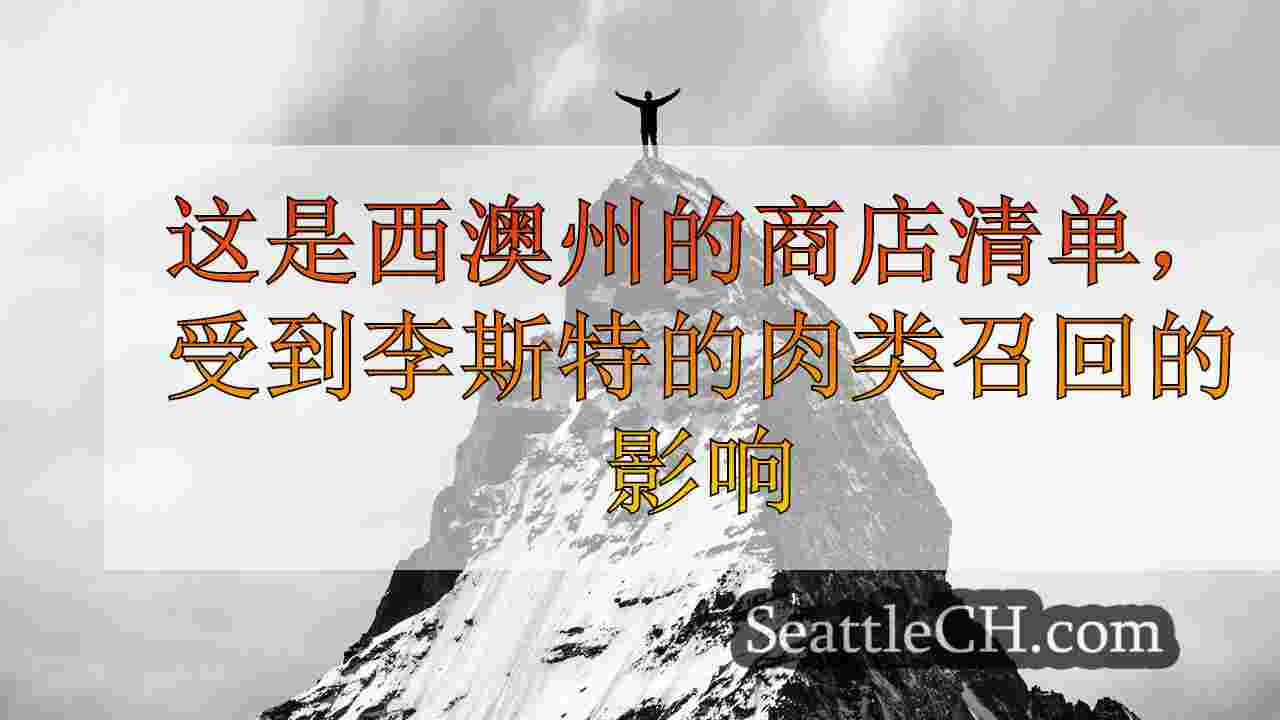 西雅图新闻 SeattleCH