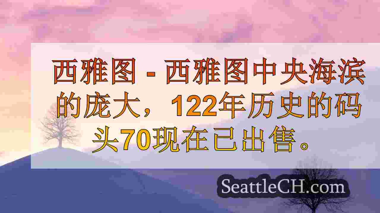 西雅图新闻 SeattleCH