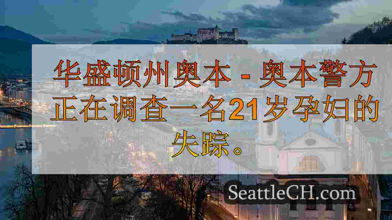 西雅图新闻 SeattleCH