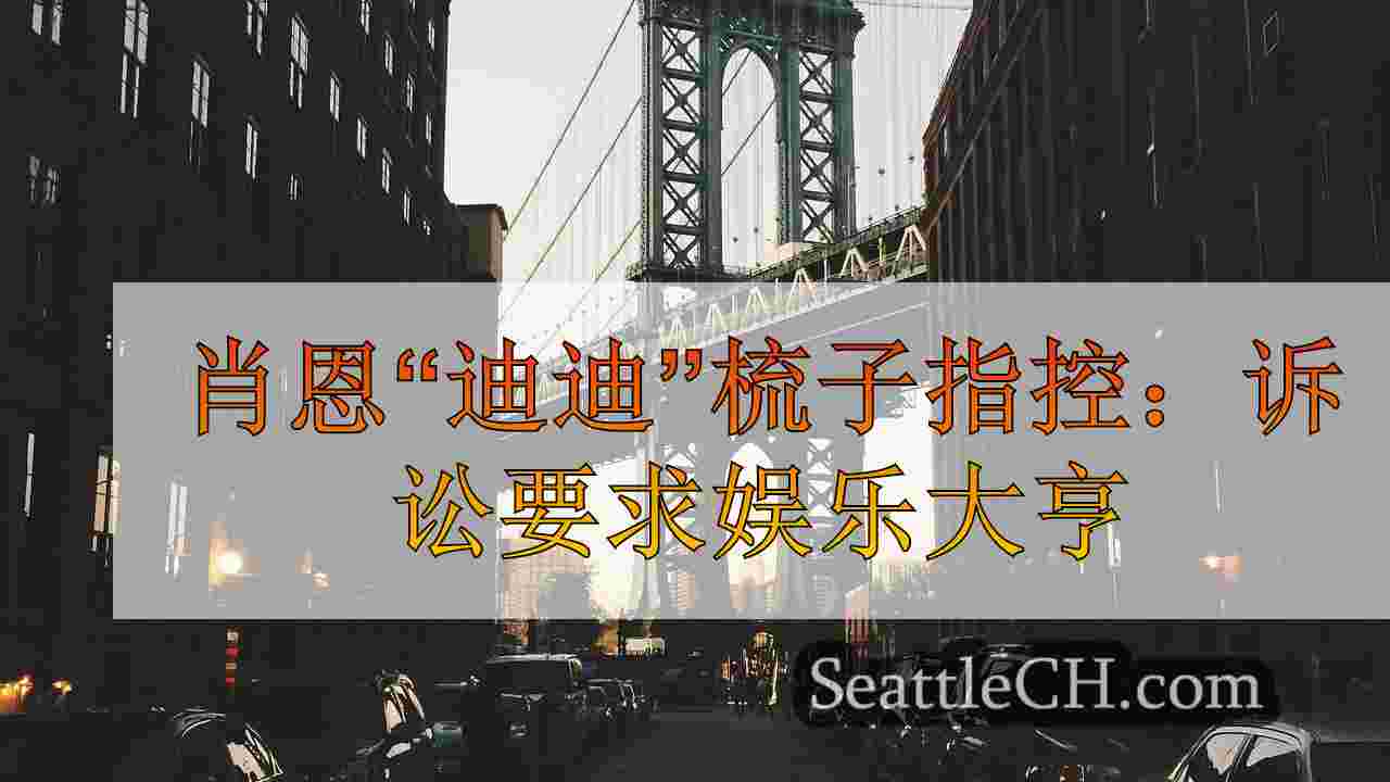 西雅图新闻 SeattleCH