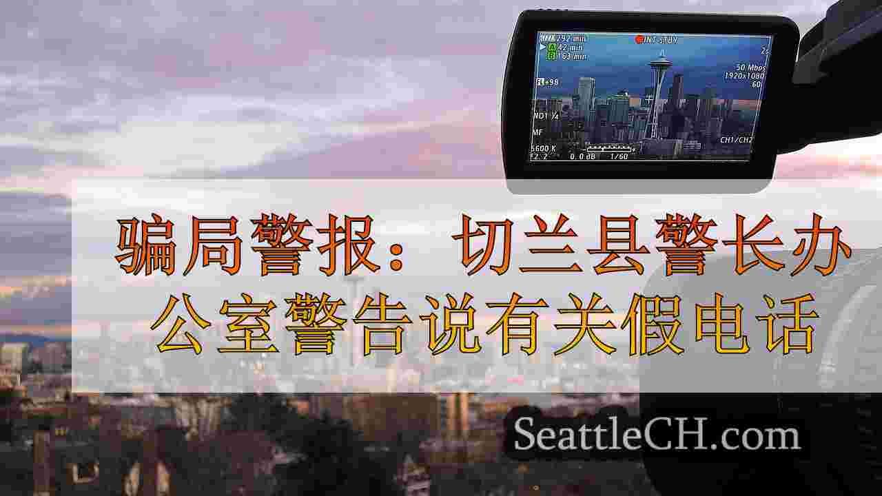 西雅图新闻 SeattleCH