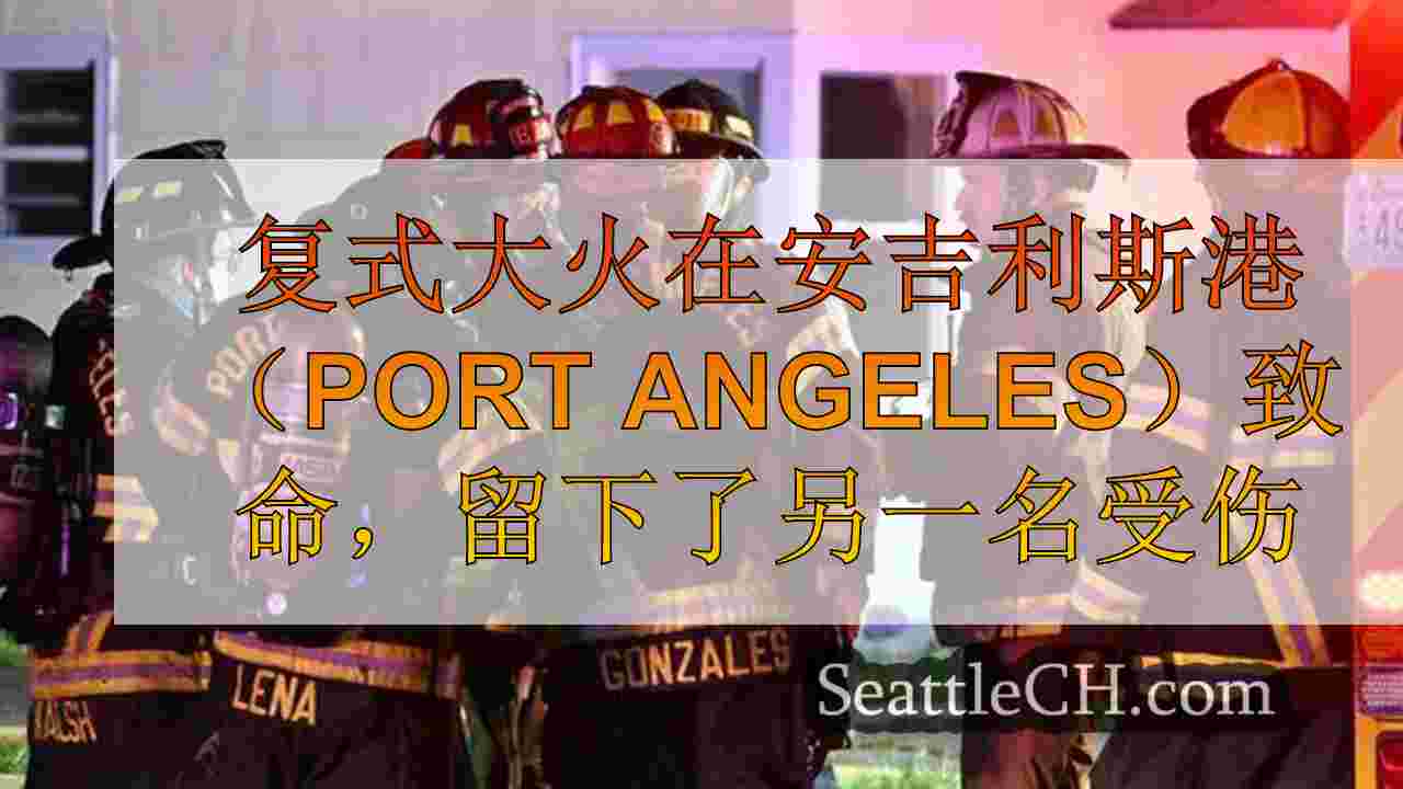 复式大火在安吉利斯港（Port Angeles）致命，留下了另一名受伤