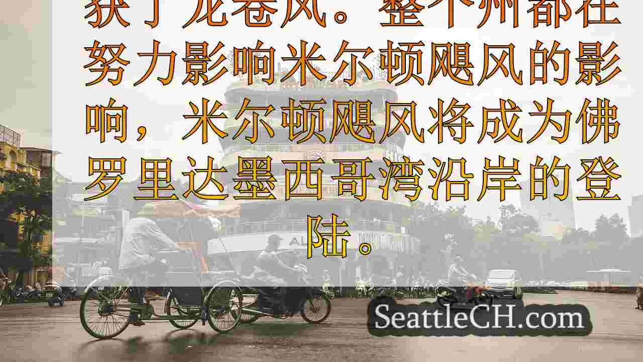 西雅图新闻 SeattleCH