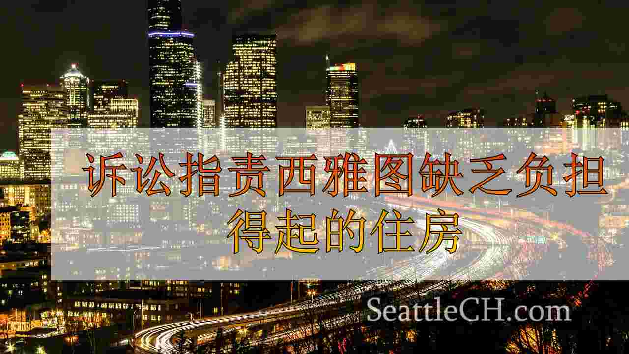西雅图新闻 SeattleCH